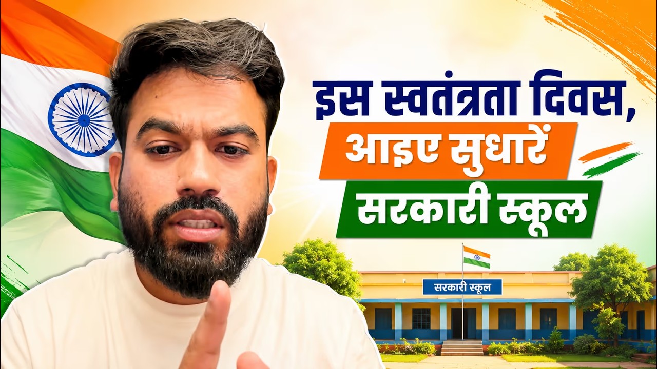 इस स्वतंत्रता दिवस, सरकारी स्कूलों को बेहतर बनाने का संकल्प | Abhijeet Dipke