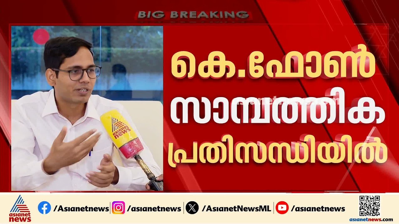 'കെ.ഫോൺ സൗജന്യമല്ല, സ്കൂളുകൾ ഫീസ് അടയ്ക്കണം'; കെ.ഫോൺ സാമ്പത്തിക പ്രതിസന്ധിയിലെന്നും എംഡി