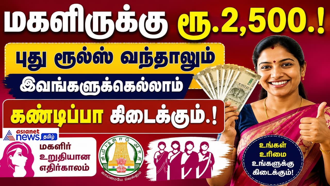 மகளிருக்கு ரூ.2,500.! புது ரூல்ஸ் வந்தாலும் இவங்களுக்கெல்லாம் கண்டிப்பா கிடைக்கும்.!