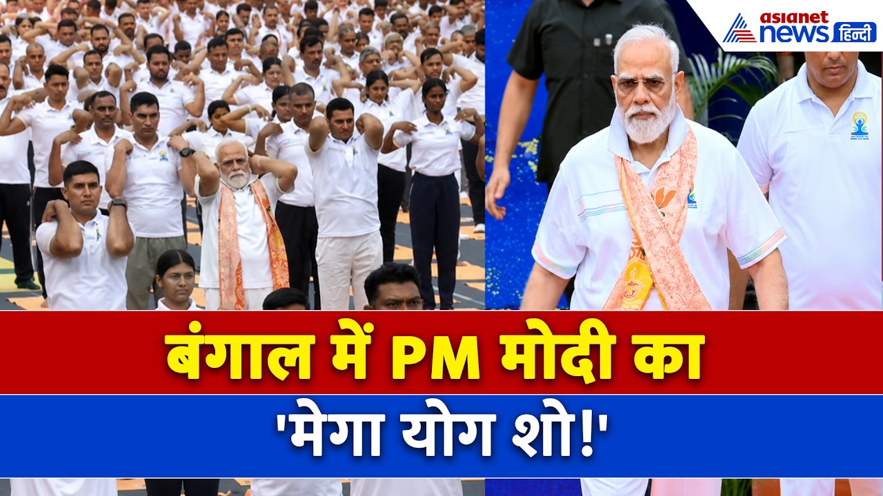 PM Modi ने कोलकाता में किया योग, दुनिया को दिया फिटनेस का मंत्र । International Yoga Day 2026