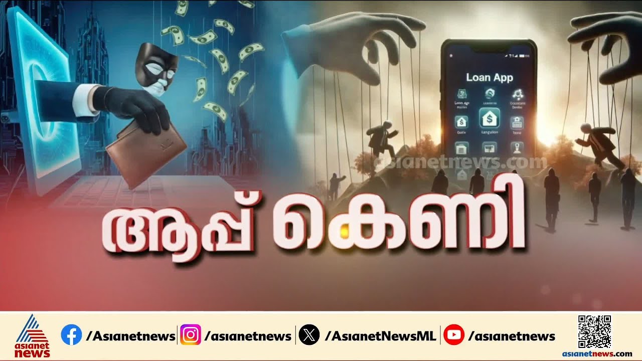 'ലോൺ ആപ്പിൽ നിന്ന് ലോൺ എടുത്തു,5-ാം ദിവസം ഭീഷണി മോർഫ് ചെയ്‌ത ചിത്രവുമായി ഭീഷണിയും വന്നു'