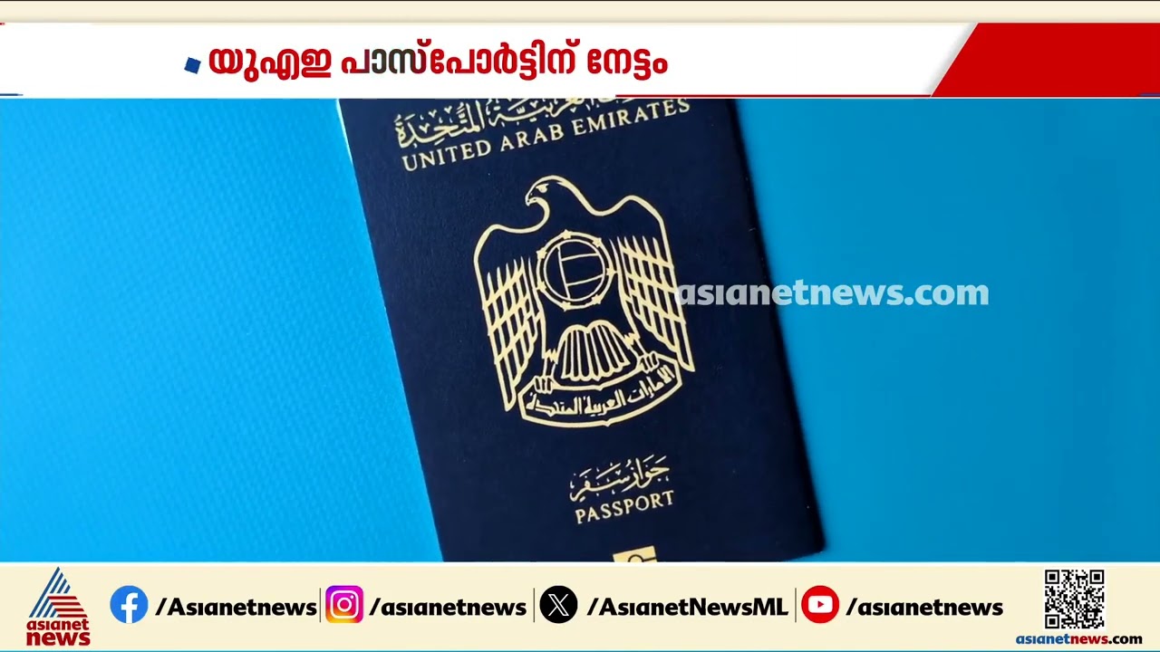 കൂടുതലിടങ്ങളിൽ വിസാരഹിത പ്രവേശനം;  പാസ്പോർട്ട് കരുത്തിൽ  യുഎഇയ്ക്ക് നേട്ടം | Passport | UAE