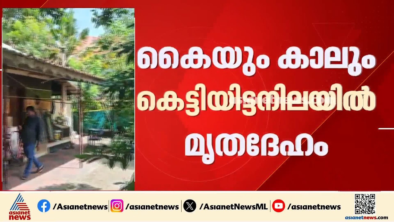 മോഷണ ശ്രമത്തിനിടയിലെ കൊലപാതകമോ?; ആലപ്പുഴ കരുവാറ്റയിൽ‌ വയോധികനെ വീട്ടിൽ മരിച്ച നിലയിൽ കണ്ടെത്തി