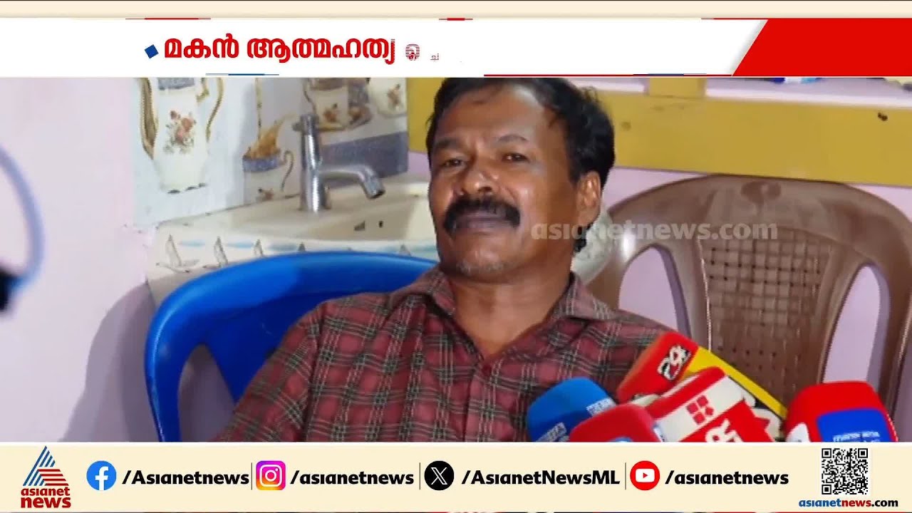 'അവൻ ഒരിക്കലൂം ജീവനൊടുക്കില്ല', മകന്റെ മരണം കൊലപാതകമാണെന്ന് അച്ഛൻ രാജൻ