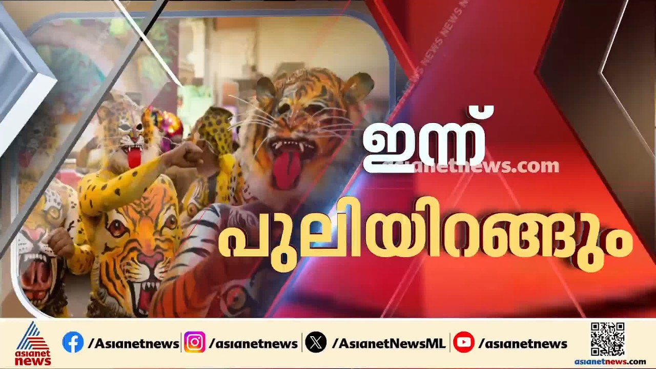 തൃശ്ശൂരിൽ ഇന്ന് പുലിയിറങ്ങും; പുലിമടകളിൽ ഒരുക്കങ്ങൾ തകൃതിയിൽ