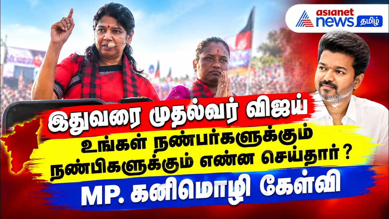 இதுவரை முதல்வர் விஜய் உங்கள் நண்பர்களுக்கும் நண்பிகளுக்கும் என்ன செய்தார் ? MP. கனிமொழி கேள்வி