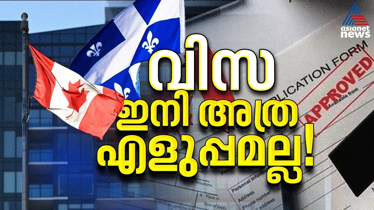 ക്യുബെക്കിൽ കുടിയേറ്റ നിയമങ്ങൾ അടിമുടി മാറുന്നു, വരുന്നത് വൻ വെട്ടിക്കുറയ്ക്കൽ |Canada Immigration