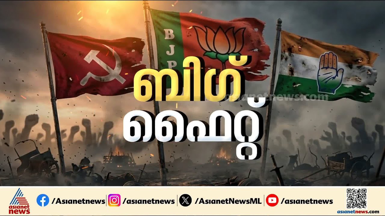 ചാത്തന്നൂർ ആരെ തുണയ്ക്കും? പ്രതീക്ഷയിൽ മൂന്ന് മുന്നണികളും |Chathanoor