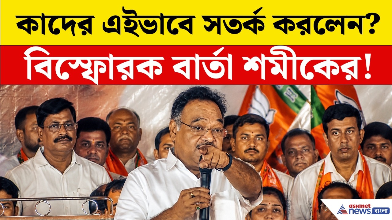 Samik Bhattacharya: এর পিছনে কারা? কাদেরকে নিশানা করে এমন কড়া বার্তা দিলেন শমীক? দেখুন