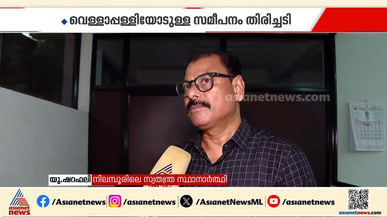 ഇടതുപക്ഷം തോൽക്കാനുളള കാരണം വെളളാപ്പളളിയോടുളള സമീപനം;  എൽഡിഎഫ് സ്വതന്ത്രൻ യു ഷറഫലി
