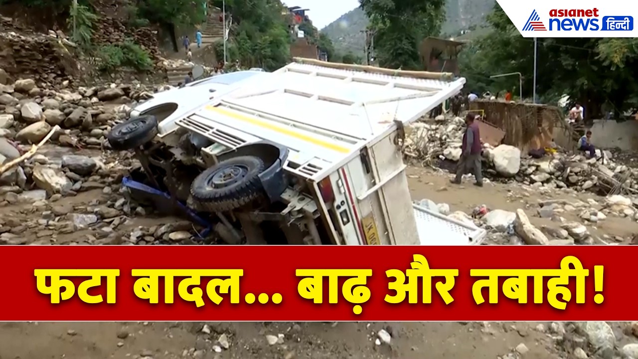 डोडा में फटा बादल, मलबे में दबी गाड़ियां और घर-दुकान सब हुआ तबाह । Jammu Kashmir Cloudburst