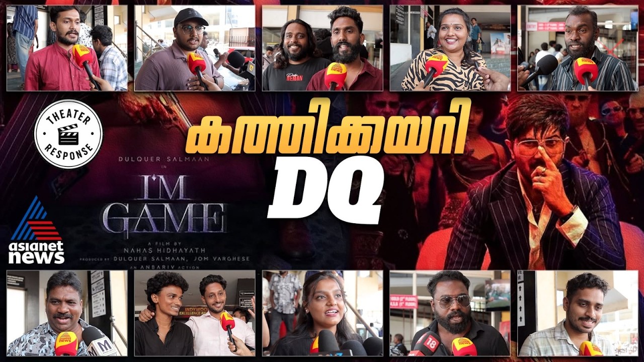 പൊളിച്ചടുക്കി DQ, കയ്യടി നേടി പെപ്പെ ... ഹിറ്റടിച്ച് 'ഐ ആം ഗെയിം' | I'm Game Audience Response