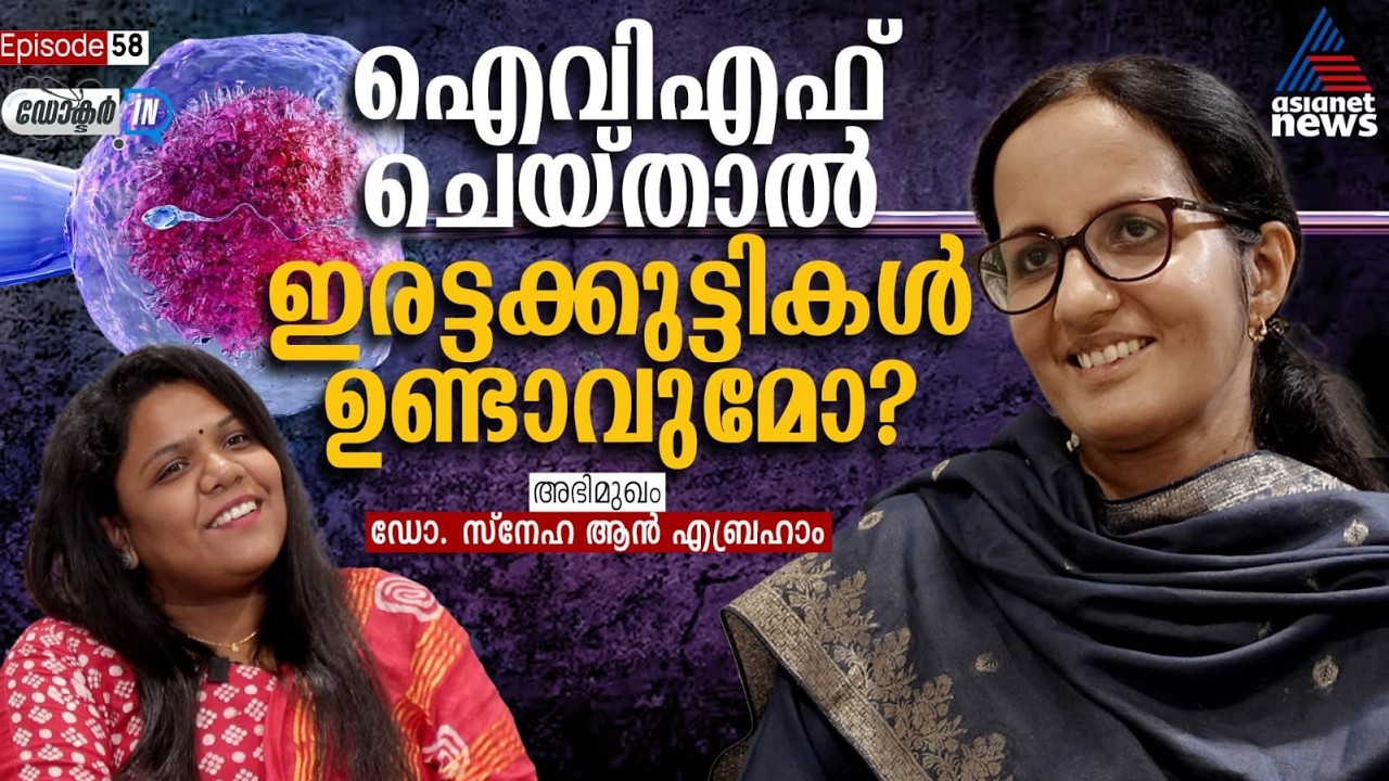 IVF ചെയ്ത ശേഷം ശരീരത്തിൽ ഉണ്ടാകുന്ന മാറ്റങ്ങൾ... നിർബന്ധമായും അറിഞ്ഞിരിക്കേണ്ട കാര്യങ്ങൾ