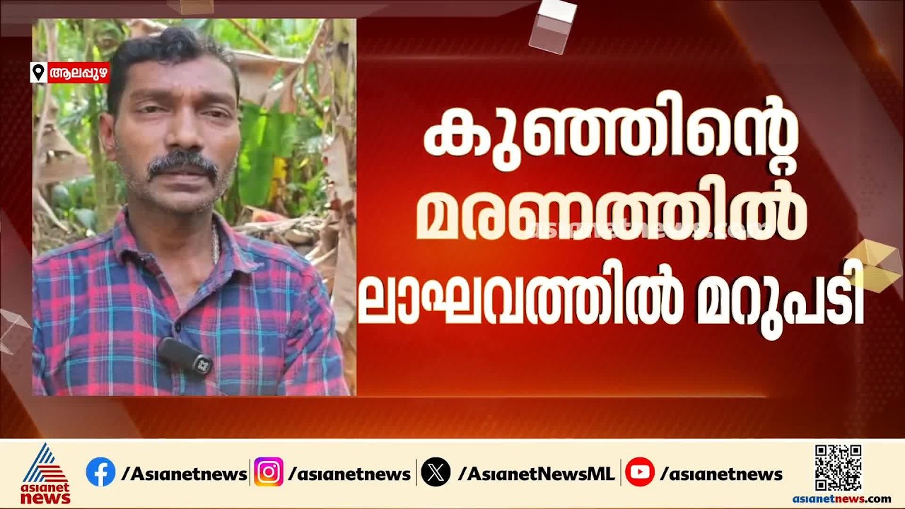 കുഞ്ഞിന് ജന്മനാ ചില ബുദ്ധിമുട്ടുകളും, പോഷകാഹാരക്കുറവും ഉണ്ടായിരുന്നു: രണ്ട് വയസുകാരൻ്റെ അച്ഛൻ