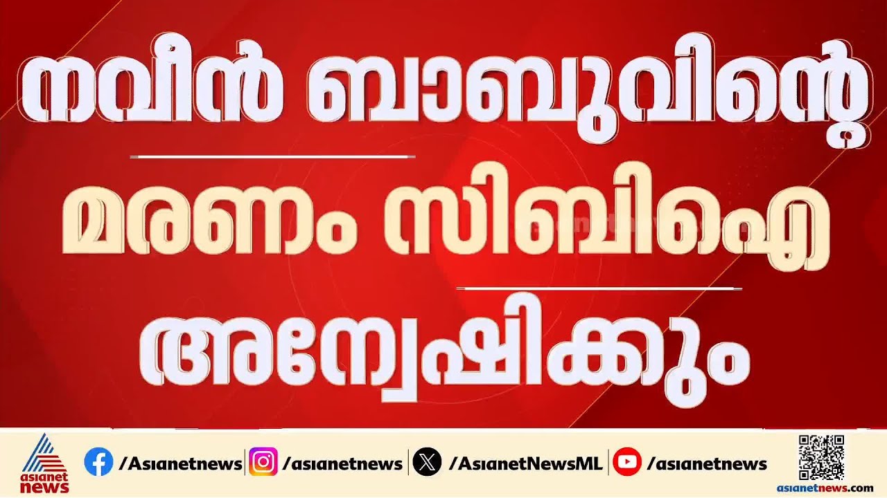 നവീൻ ബാബുവിന്റെ മരണം; കേസ് സിബിഐക്ക് വിട്ടു