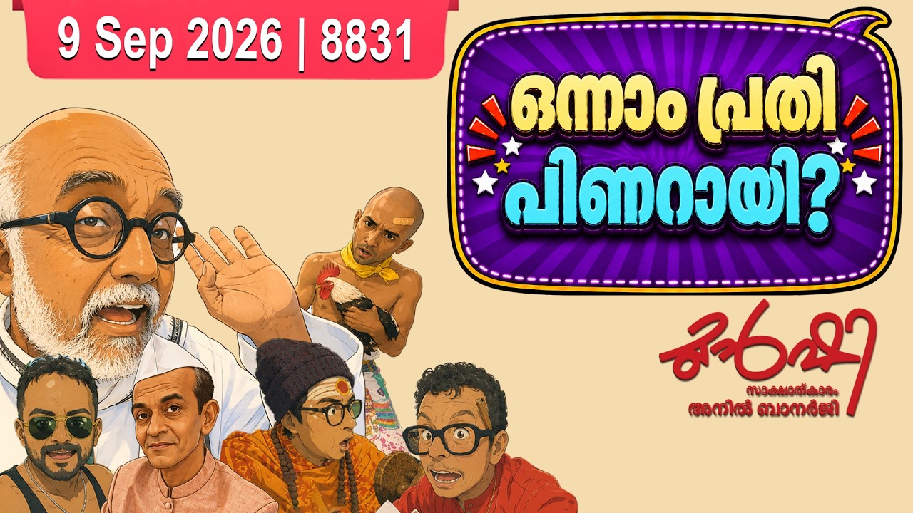സതീശൻ പിണറായിയെ പൊക്കുമോ ? | Munshi 09 Sep 2026