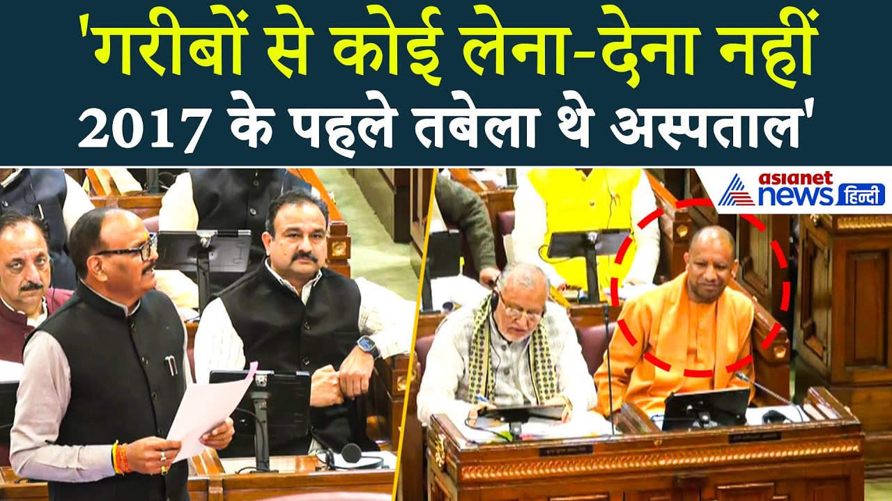 UP Vidhan Sabha: 'गरीबों से कोई लेना-देना...' स्वास्थ्य विभाग पर उठे सवाल, Brijesh Pathak का जवाब