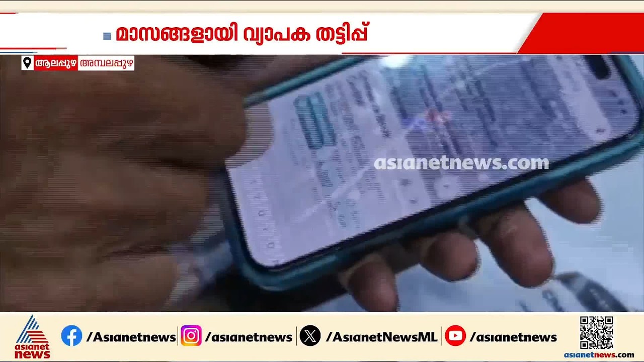 'മികച്ച കൈയക്ഷരമുള്ളവർക്ക് ജോലി'; സ്ഥാപനത്തിന്റെ പേരിൽ തട്ടിപ്പ് നടത്തുന്നെന്ന് പരാതി | Alappuzha