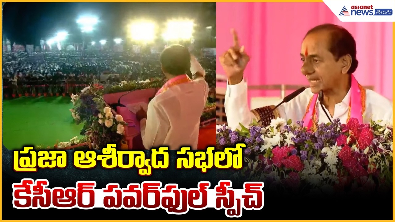 ప్రజా ఆశీర్వాద సభలో కేసీఆర్ పవర్ ఫుల్ స్పీచ్ | KCR Powerful Speech at Praja Ashirvada Sabha