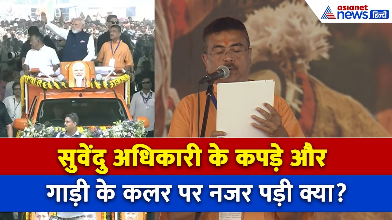 Suvendu Adhikari के कपड़े-गाड़ी और Yogi के गिफ्ट के रंग पर नजर पड़ी क्या, तीनों में छिपा खास मैसेज
