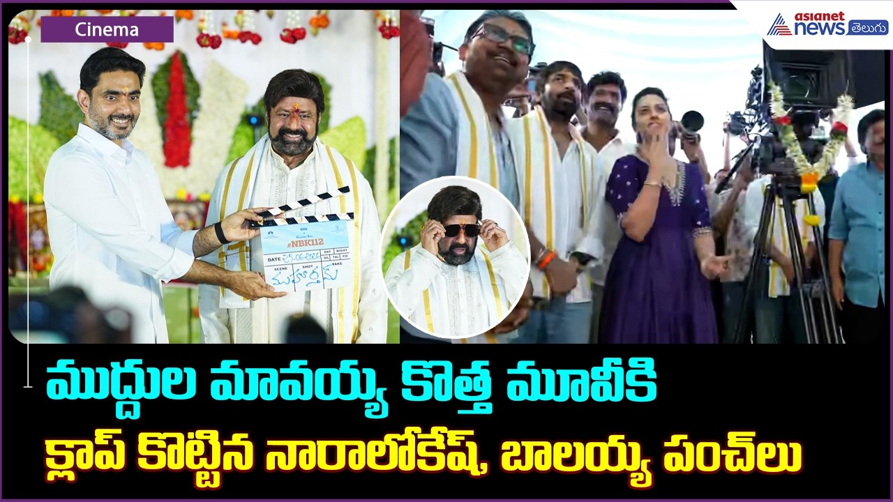#NBK112 ముద్దుల మావయ్య కొత్త మూవీకి క్లాప్ కొట్టిన నారాలోకేష్ బాలయ్య పంచ్ లు | Asianet News Telugu