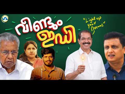 ഇഡിയുടെ പ്രത്യേക ആക്ഷൻ!’ഗം’ | Power cut | ED | CPM | UDF | GUM 11 Sep 2026