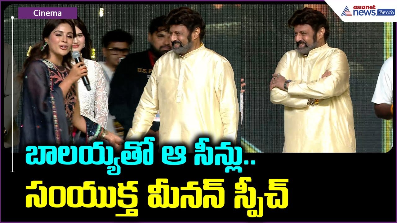 Samyuktha Menon Speech: బాలయ్యతో ఆ సీన్లు.. సంయుక్త మీనన్ స్పీచ్ | Asianet News Telugu