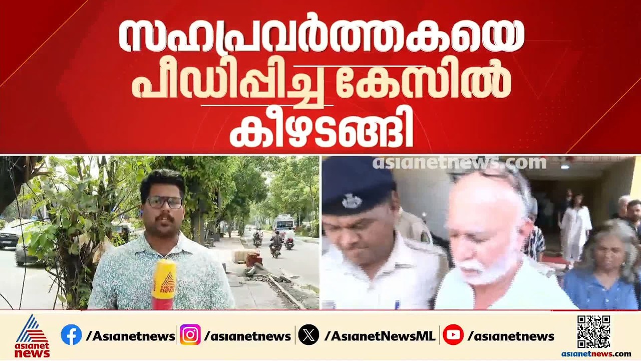 സഹപ്രവര്‍ത്തകയെ പീഡിപ്പിച്ച കേസ്; മാധ്യമ പ്രവര്‍ത്തകന്‍ തരുണ്‍ തേജ് പാല്‍ കീഴടങ്ങി | Tarun