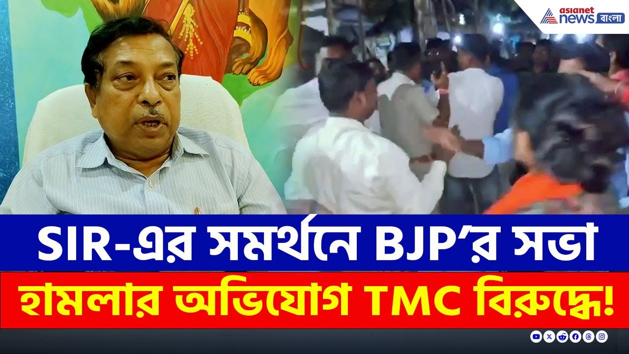 SIR-এর সমর্থনে BJP'র কর্মসূচিতে হামলার অভিযোগ! অস্বীকার তৃণমূলের | West Bengal SIR | Singur News