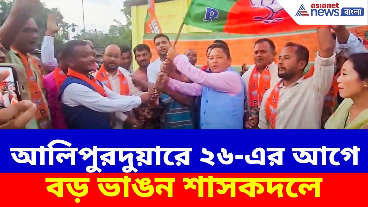 আলিপুরদুয়ারে ২৬-এর আগে বড় ভাঙন শাসকদলে, তৃণমূল ছেড়ে বিজেপিতে ১৫০ কর্মী-সমর্থক | Alipurduar BJP