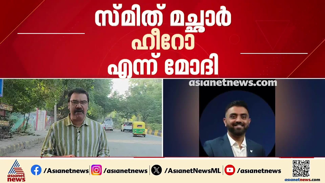 180 പേരുടെ ജീവനെ ചിറകിലൊതുക്കിയ ക്യാപ്റ്റൻ സ്മിത് മച്ഛാര്‍; സ്മിതിന്റെ ധീരതിയിൽ ഇന്ത്യക്കും അഭിമാനം