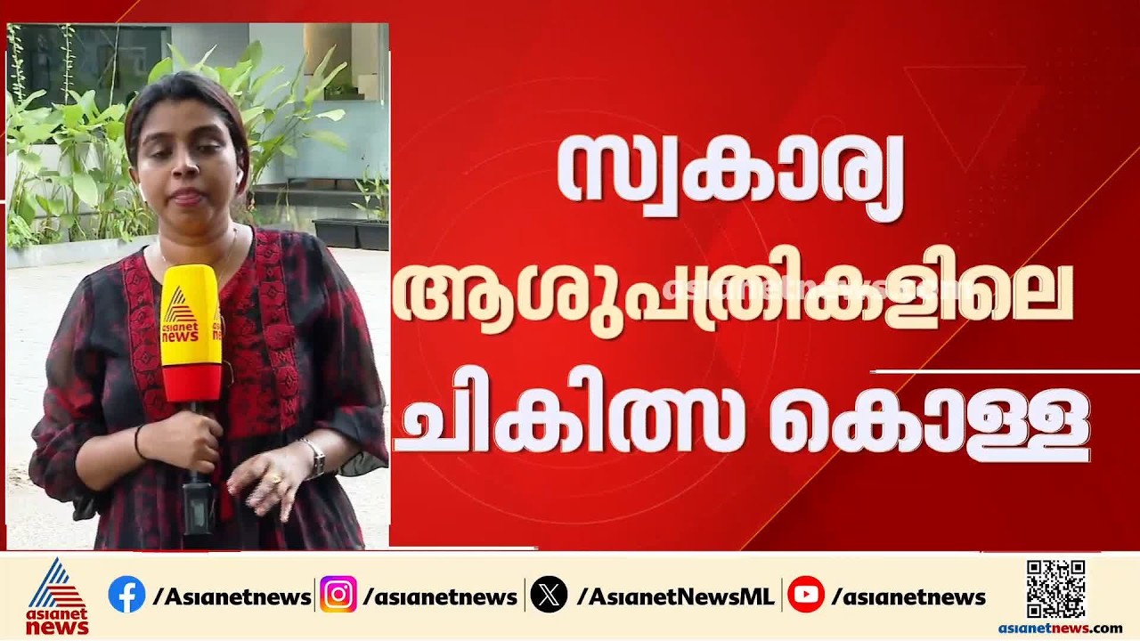 സ്വകാര്യ ആശുപത്രികളിലെ ചികിത്സാക്കൊള്ളയ്ക്ക് കടിഞ്ഞാണിടാൻ നിർണായക നീക്കത്തിലേക്ക് ആരോ​ഗ്യവകുപ്പ്