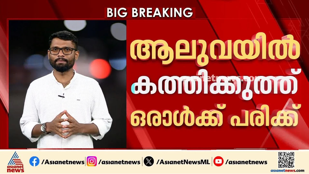 ഇൻസ്റ്റാഗ്രാം സുഹൃദത്തെച്ചൊല്ലി ത‍ർക്കം; ആലുവയിൽ കത്തിക്കുത്തിൽ ഒരാൾക്ക് പരിക്ക്