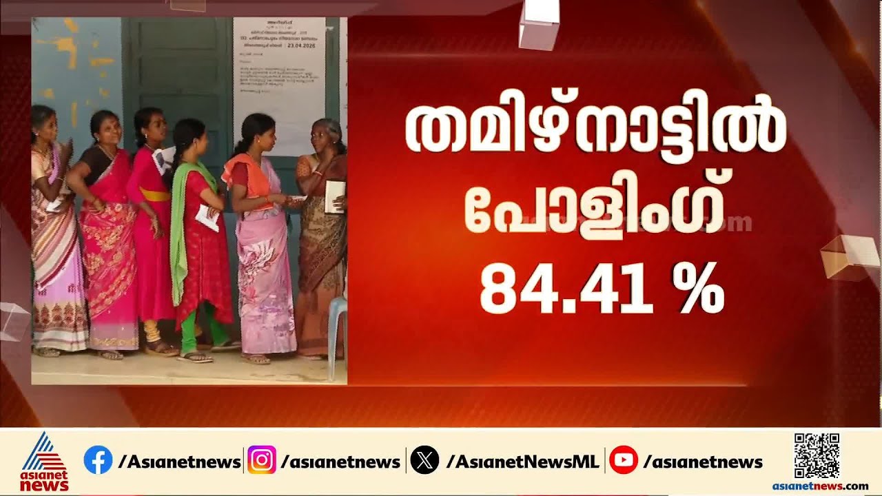 തമിഴ്നാടിന്റെ ചരിത്രത്തിലെ ഏറ്റവും ഉയര്‍ന്ന പോളിങ്; ആശങ്കയില്ലെന്ന് DMK |Tamilnadu Assembly Election
