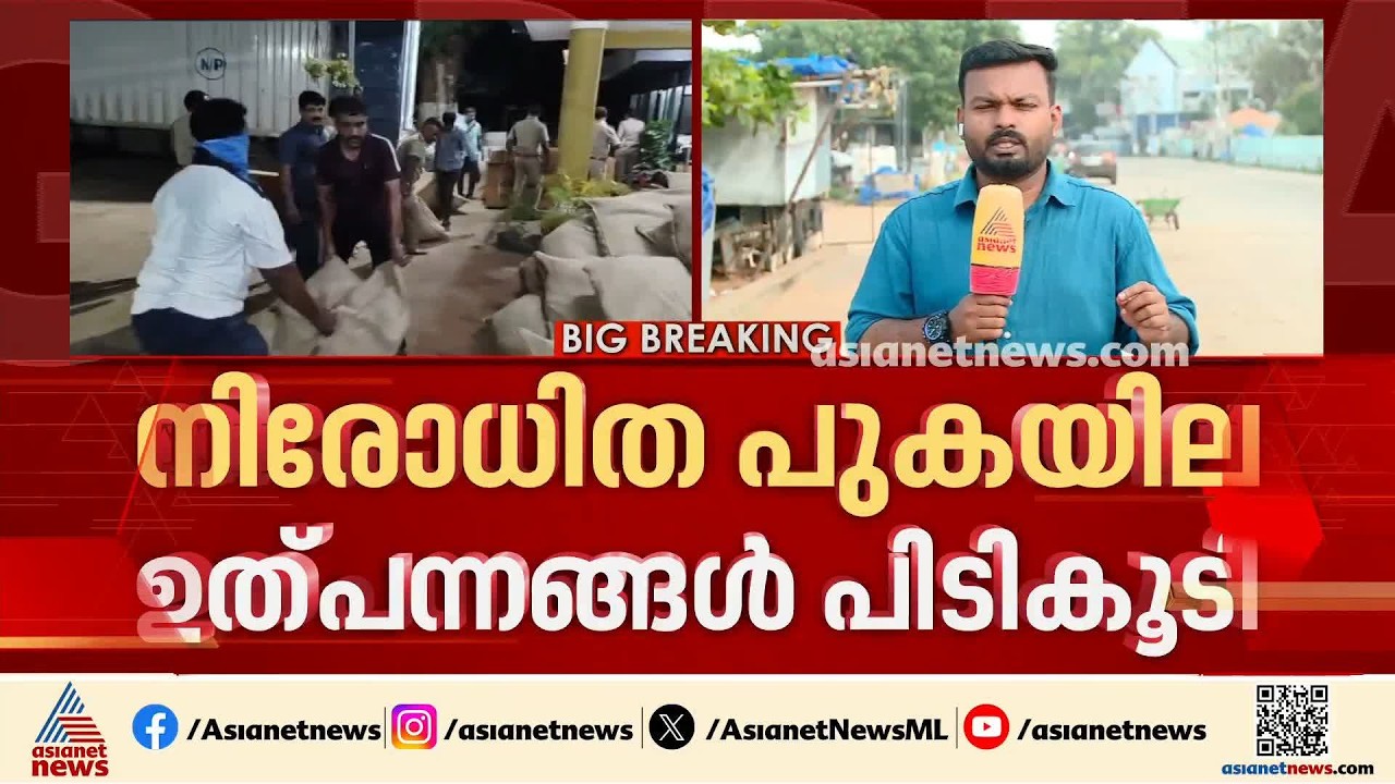 കണ്ടെയ്‌നര്‍ നിറയെ നിരോധിത പുകയില ഉത്പന്നങ്ങളുമായി ചവറ സ്വദേശി കസ്റ്റഡിയില്‍