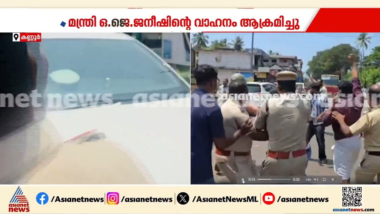 കണ്ണൂരിൽ മന്ത്രി ജനീഷിന്റെ വാഹനത്തിന് നേരെ തുടർച്ചയായി ഡിവൈഎഫ്ഐയുടെ ആക്രമം; പ്രതിഷേധത്തിന് കോൺഗ്രസ്