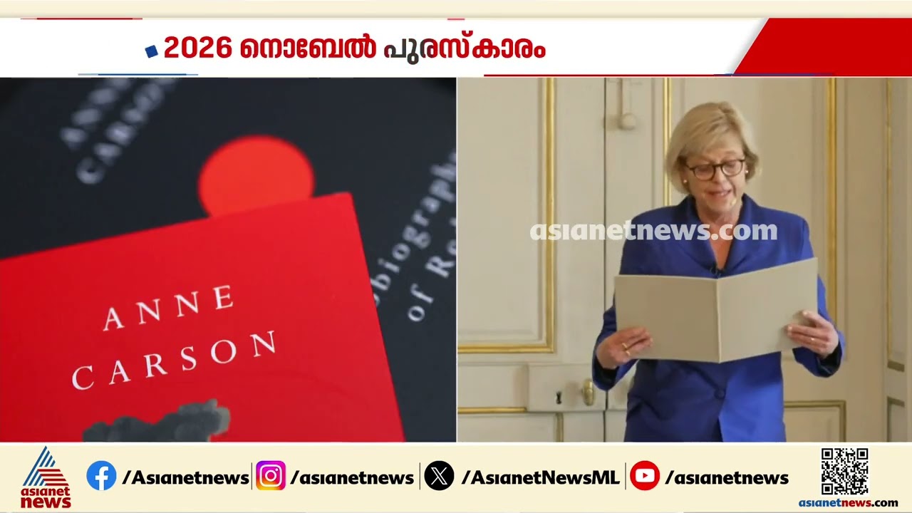 കനേഡിയൻ കവയിത്രി ആന്‍ കാഴ്സണ് സാഹിത്യ നൊബേൽ | Anne Carson | Nobel prize