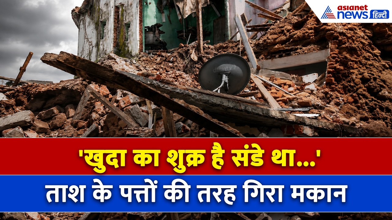 Jammu House Collapse : बारिश में धड़ाम हो गया पूरा का पूरा मकान, रोज यहीं से गुजरते थे बच्चे!
