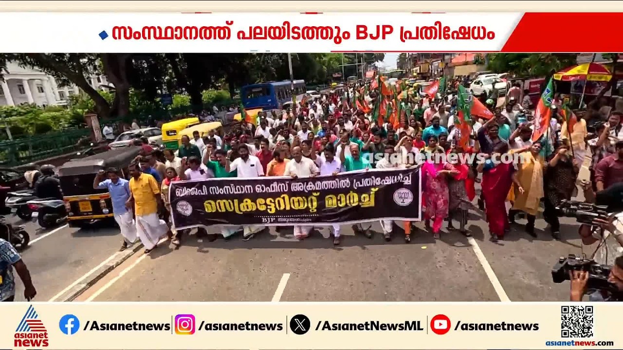 മാരാർജി ഭവന് നേരെ ഉണ്ടായ ആക്രമണം; സംസ്ഥാനത്ത് ഇന്നും ബിജെപി പ്രതിഷേധം | BJP | Protest