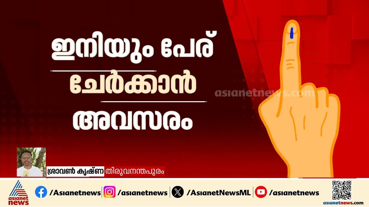 വോട്ടര്‍ പട്ടികയില്‍ പേര് ഇല്ലേ?നാമനിര്‍ദേശ പത്രിക സമര്‍പ്പിക്കുന്ന ദിവസംവരെ പേര് ചേര്‍ക്കാന്‍ അവസരം