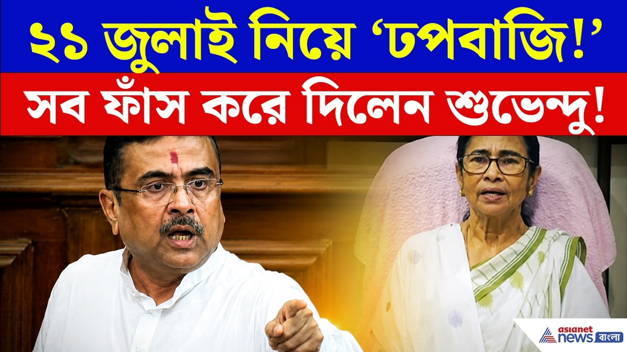২১ জুলাই নিয়ে এতদিন 'ঢপবাজি' মমতার!, আজ সব ফাঁস করে দিলেন CM Suvendu Adhikari | TMC 21 July