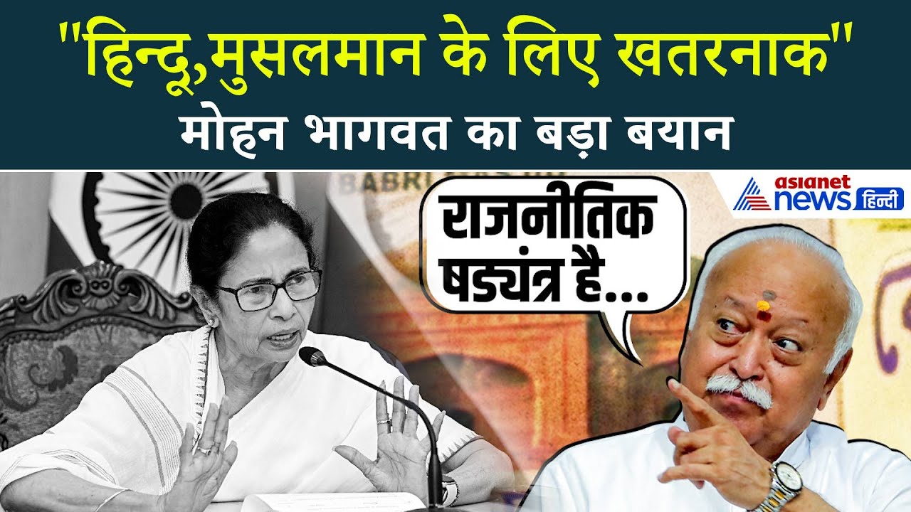 बाबरी मस्जिद निर्माण पर Mohan Bhagwat का बड़ा बयान, बोले ‘यह एक राजनीतिक षड्यंत्र है...’