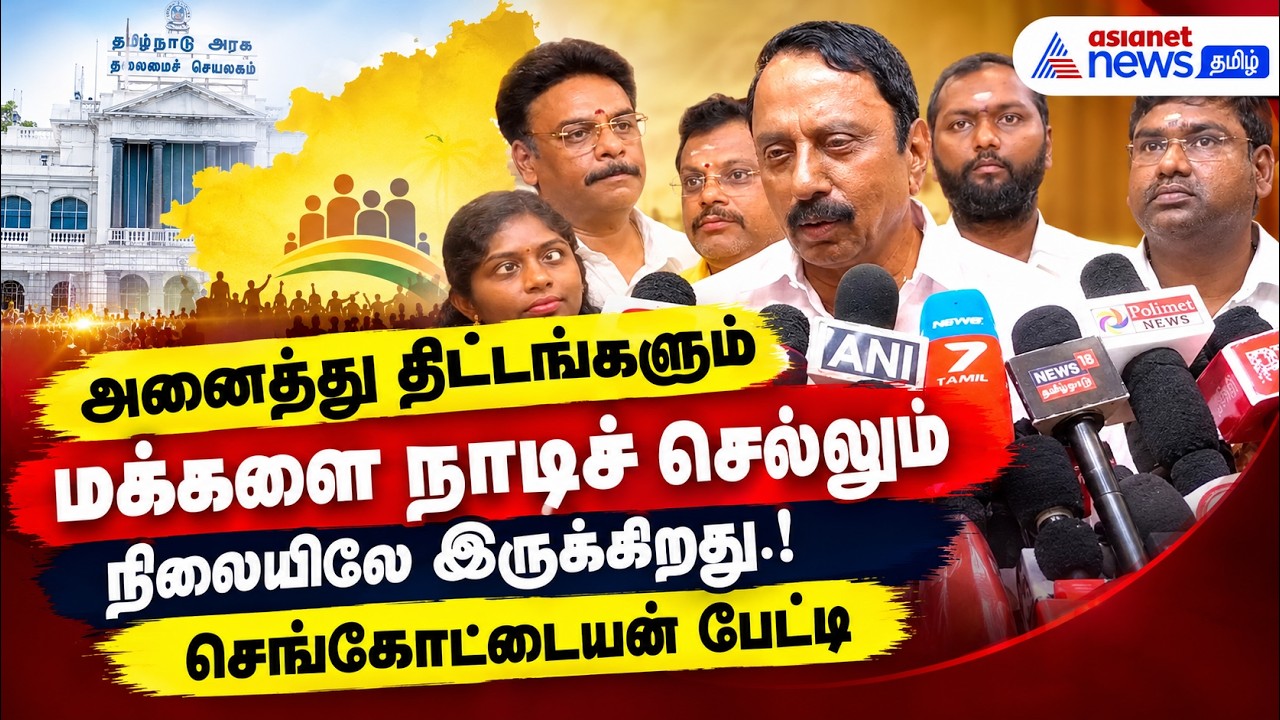 அனைத்து திட்டங்களும் மக்களை நாடிச் செல்கிற நிலையிலே இருக்கிறது.! செங்கோட்டையன் பேட்டி