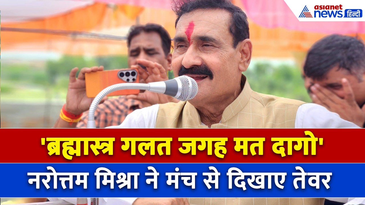 'मैं दोस्ती और दुश्मनी याद रखता हूं' Narottam Mishra ने भरे मंच से SP को दिया अल्टीमेटम