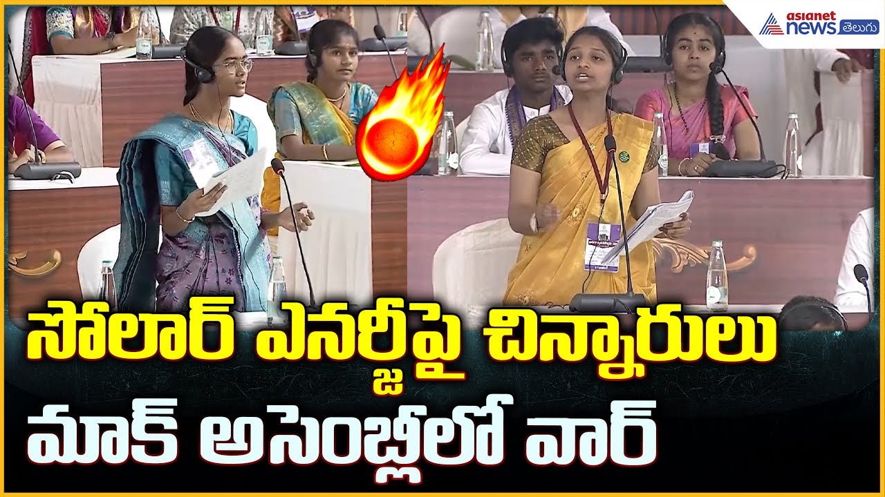 Students’ Mock Assembly: సోలార్ ఎనర్జీ పై చిన్నారులు మాక్ అసెంబ్లీలో వార్| Asianet News Telugu