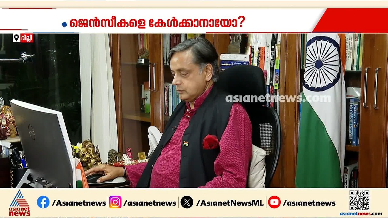 ജെന്‍സികളെ കേള്‍ക്കാനായോ എന്ന് കോണ്‍ഗ്രസ് പരിശോധിക്കണമെന്ന് ശശി തരൂര്‍ | Shashi Tharoor | Congress