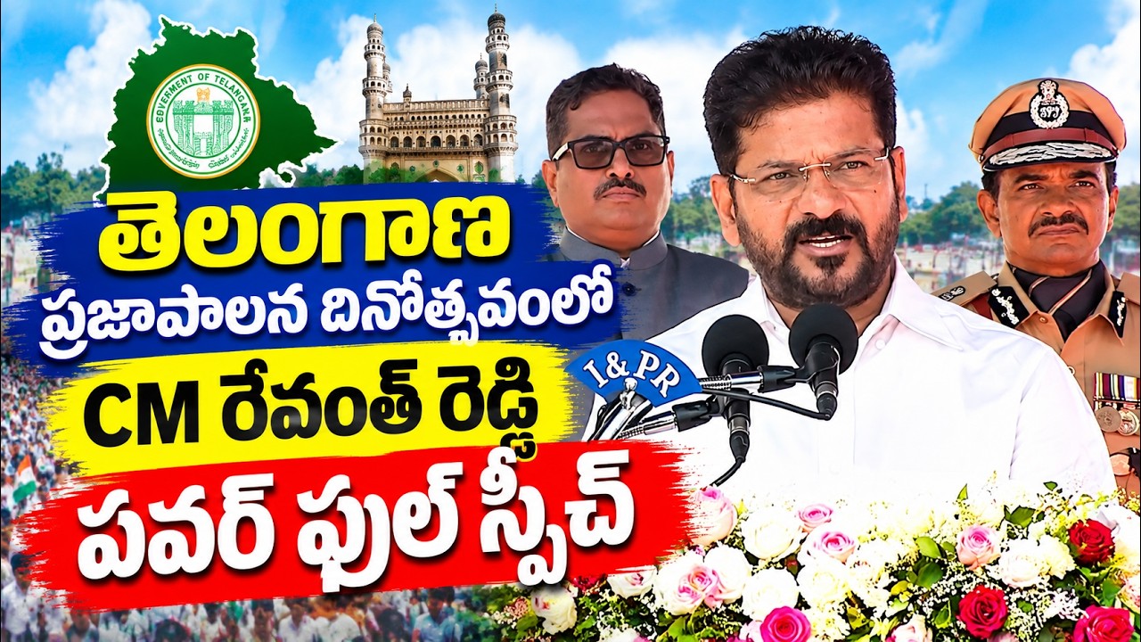 తెలంగాణ ప్రజాపాలన దినోత్సవంలో CM రేవంత్ రెడ్డి పవర్ ఫుల్ స్పీచ్ | CM Revanth Reddy Full Speech