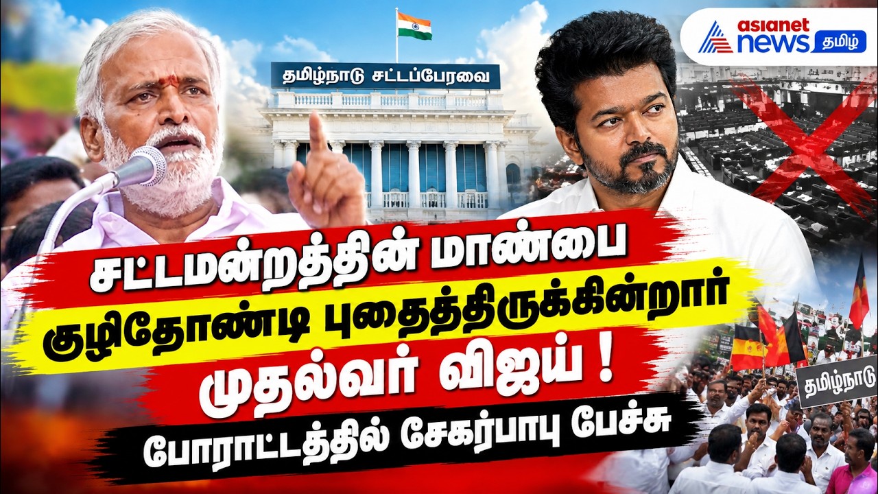 சட்டமன்றத்தின் மாண்பை குழிதோண்டி புதைத்திருக்கின்றார் முதல்வர் விஜய்! போராட்டத்தில் சேகர்பாபு பேச்சு