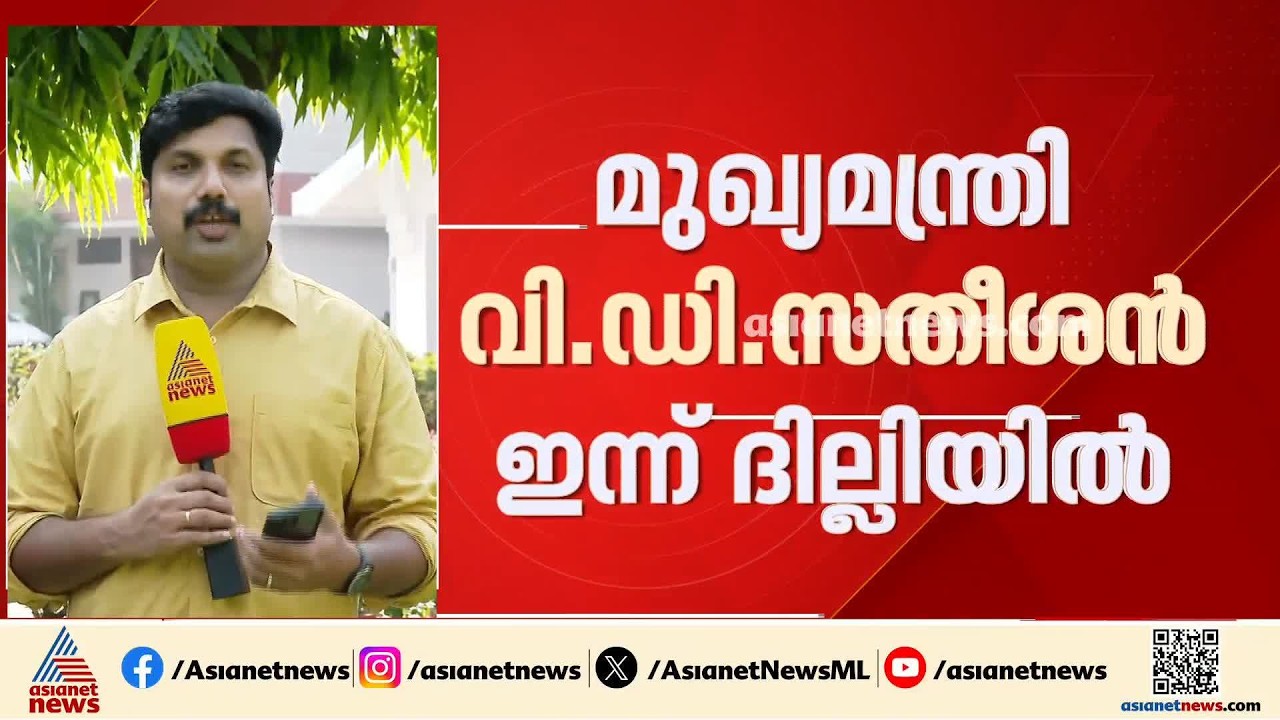 നിർമ്മല സീതാരാമൻ വിളിച്ച ധനമന്ത്രിമാരുടെ യോ​ഗത്തിൽ പങ്കെടുക്കാൻ വി.ഡി.സതീശൻ ദില്ലിയിൽ