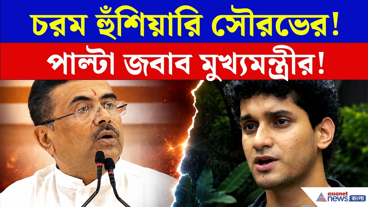 CJP- কর্মীর বাবাকে খুন? দেখে নেওয়ার হুঁশিয়ারি সৌরভের! কী জবাব CM শুভেন্দুর?
